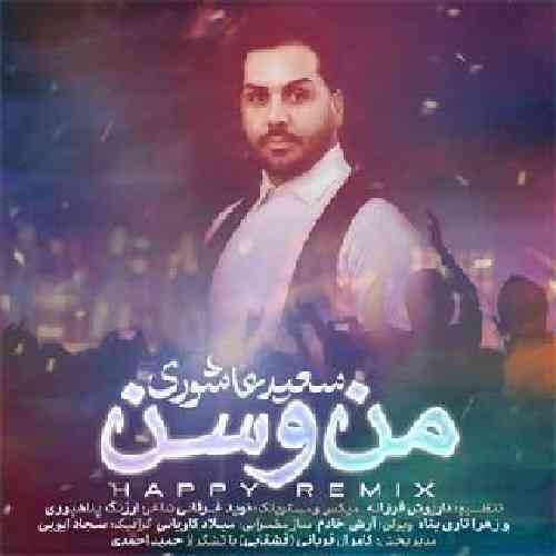 سعید عاشوری من و سن